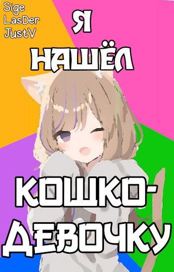 Я нашëл кошко-девочку