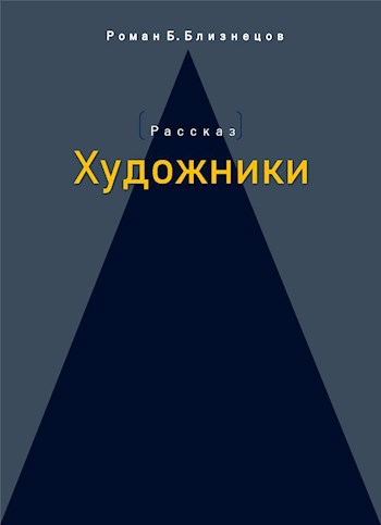 Художники