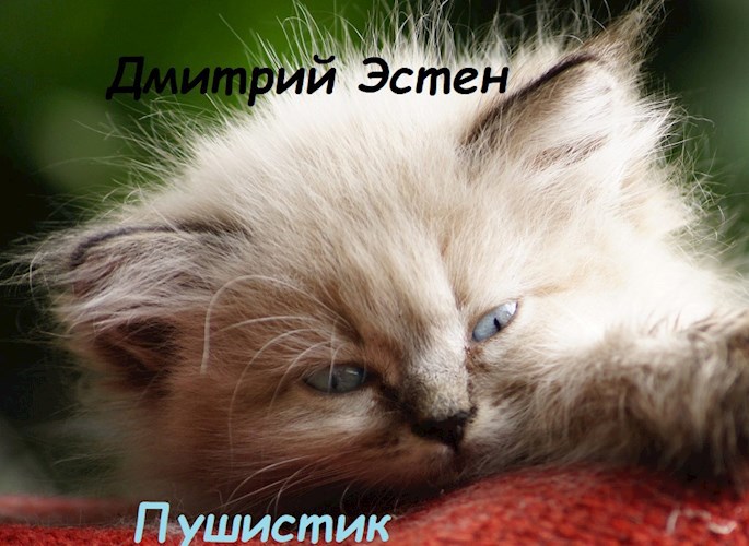 Пушистик