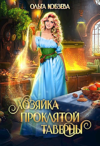 Хозяйка проклятой таверны