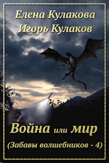 Война или мир