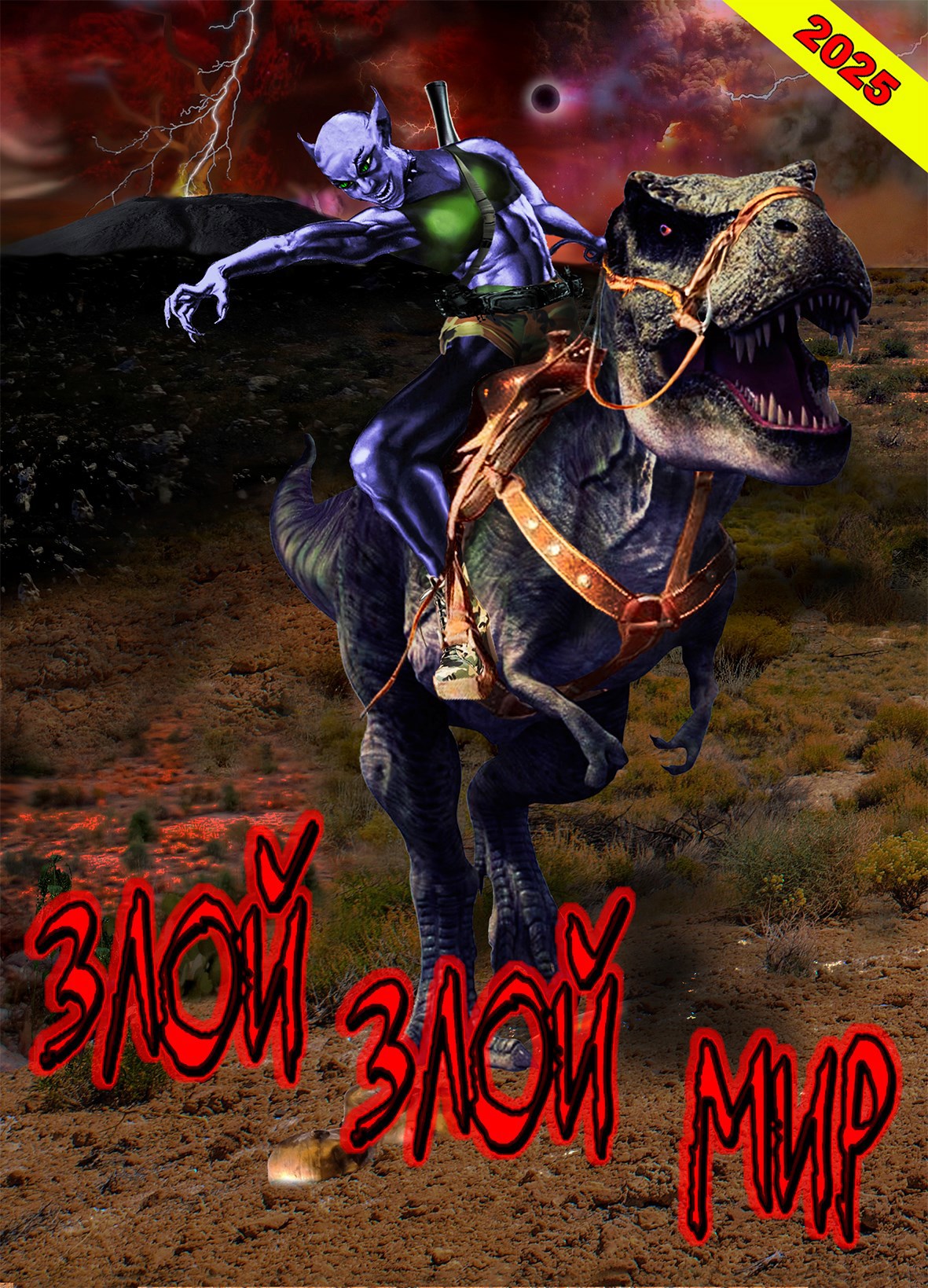 Злой злой Мир