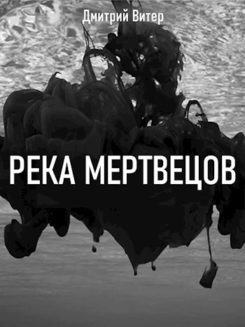 Река мертвецов