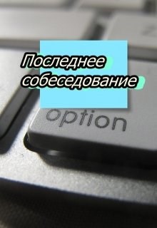 Последнее собеседование