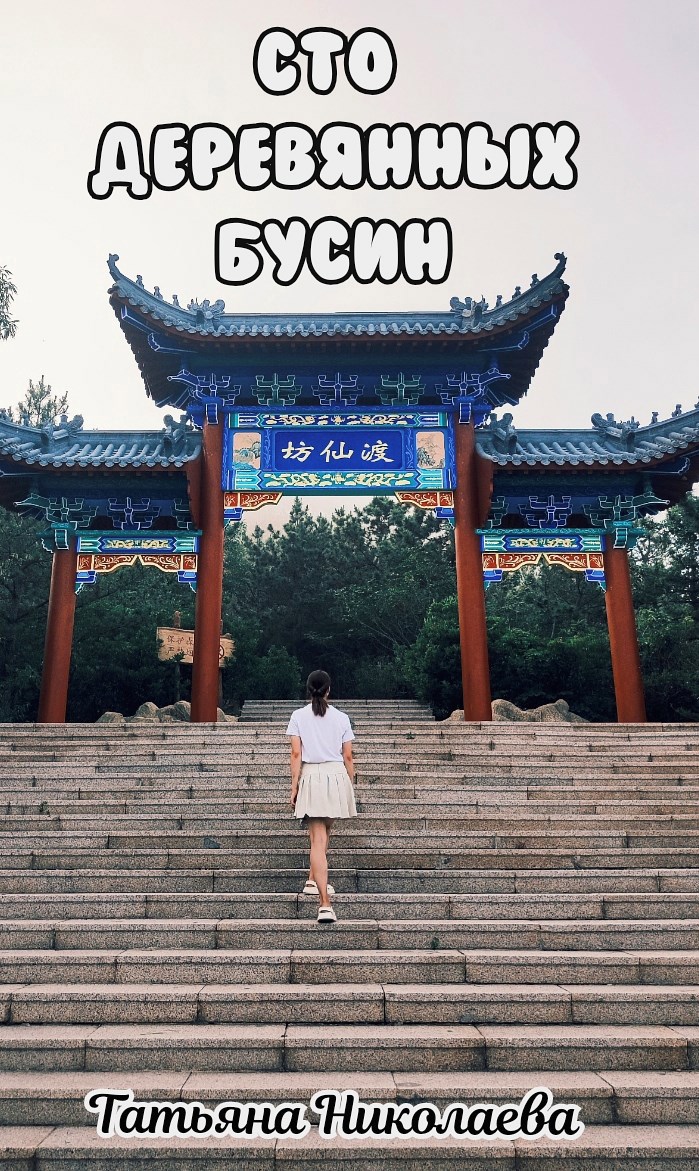 Сто деревянных бусин