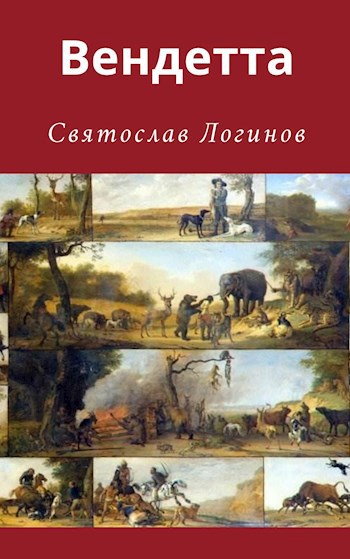 Вендетта