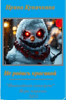 Не родись красивой
