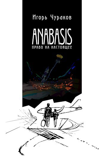 Anabasis. Право на настоящее