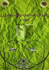 Сборник стихов "Шизофренические сны"