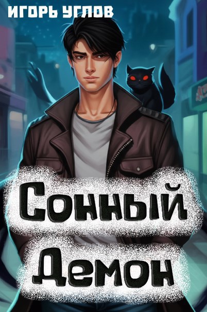Сонный Демон