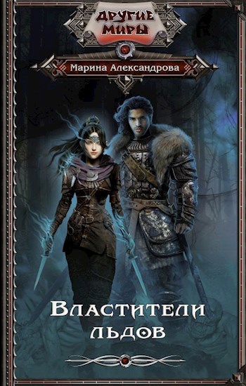 Властители льдов - 1