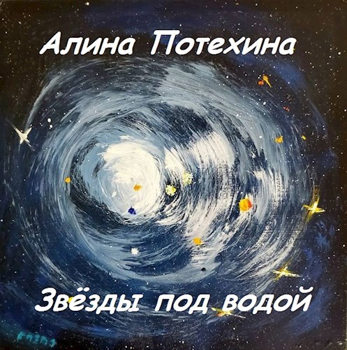 Звёзды под водой