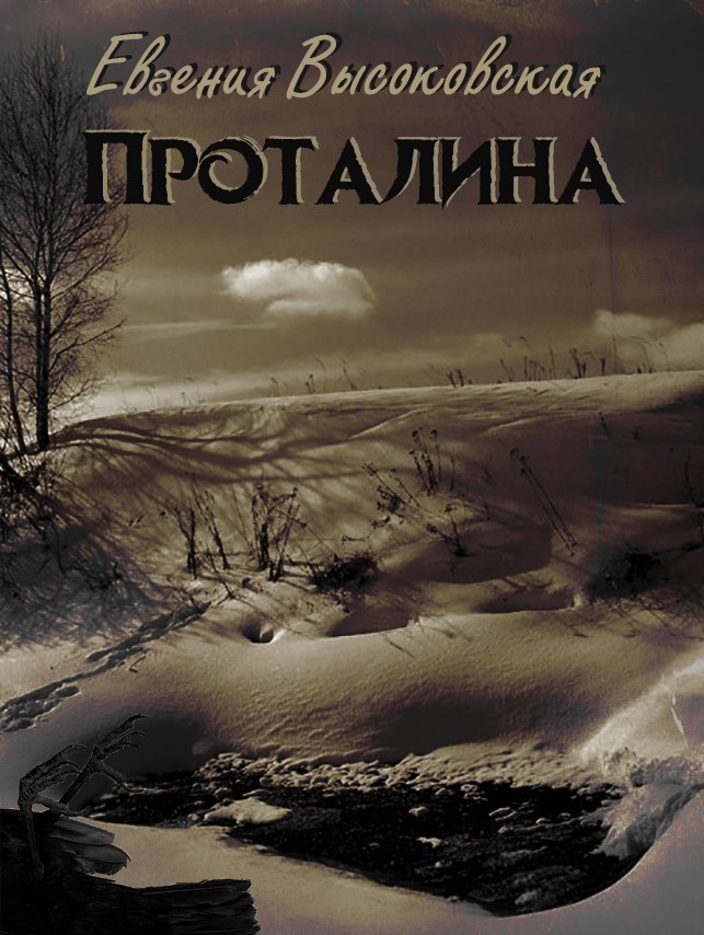 Проталина