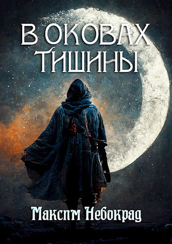 В оковах тишины