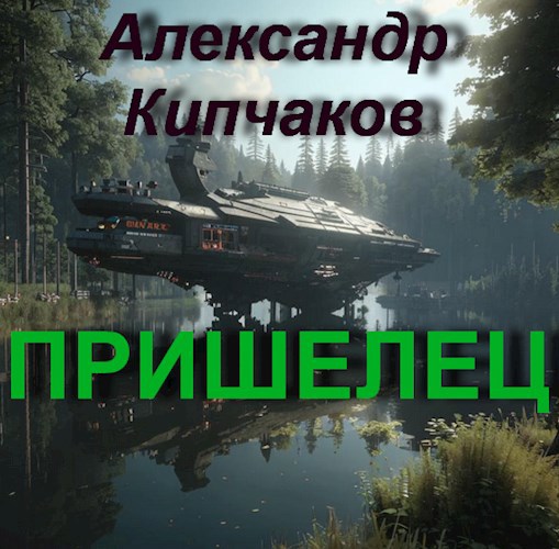 Пришелец
