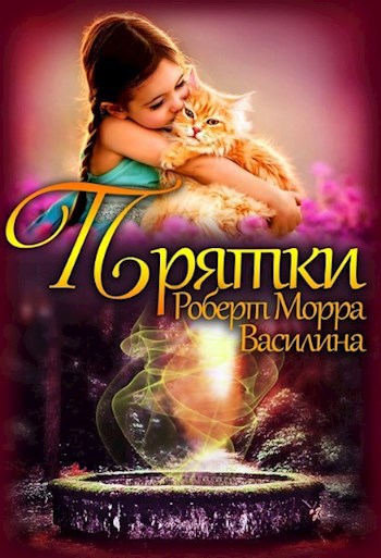 Прятки