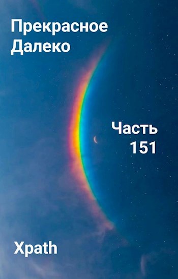 Прекрасное Далеко, Часть 151