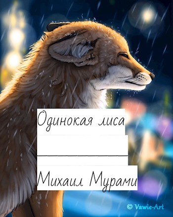 Одинокая лиса
