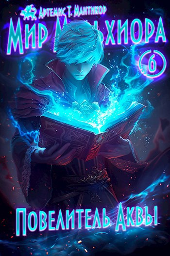Мир Мельхиора 6 - Повелитель Аквы.