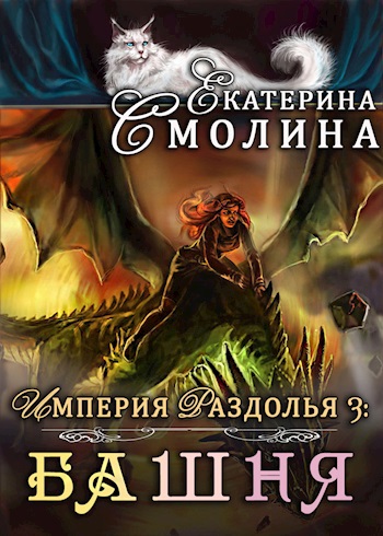 Империя Раздолья 3: "Башня"