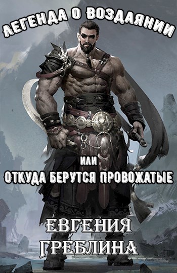 Легенда о Воздаянии