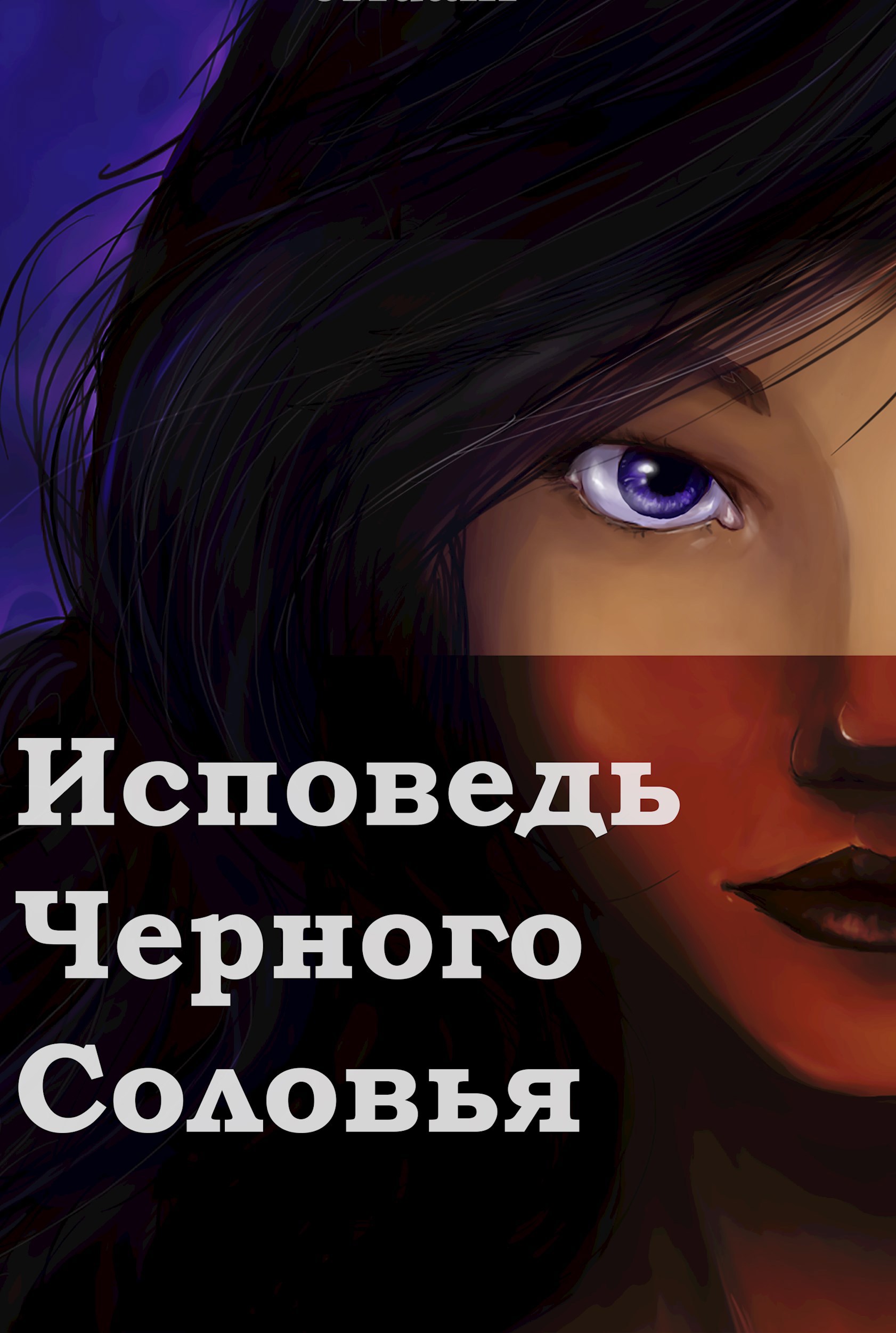 Исповедь Черного Соловья. Гостья