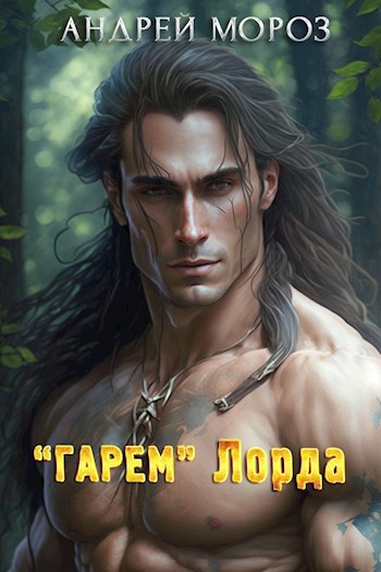 "Гарем" Лорда