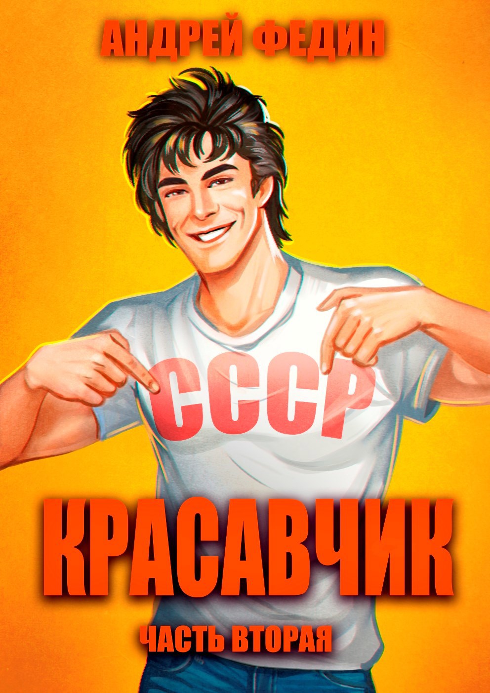 Красавчик. Часть 2