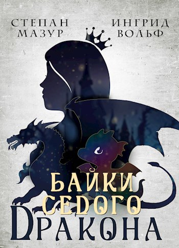 Байки седого дракона 30 иллюстраций