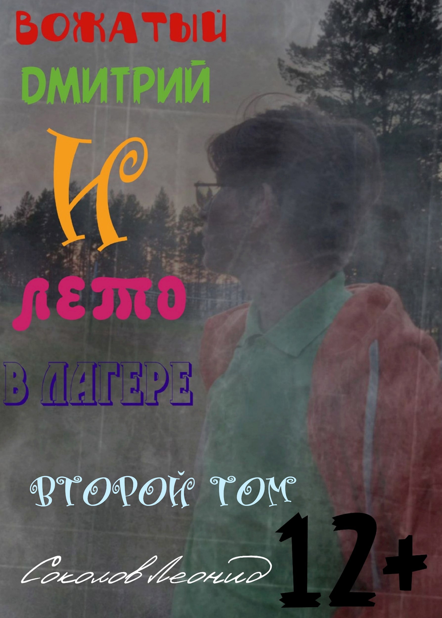 Вожатый Дмитрий и лето в лагере второй том