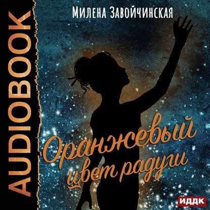 Оранжевый цвет радуги. Аудио