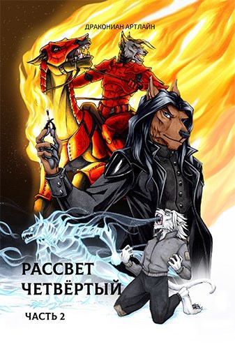 Рассвет Четвёртый. Часть 2