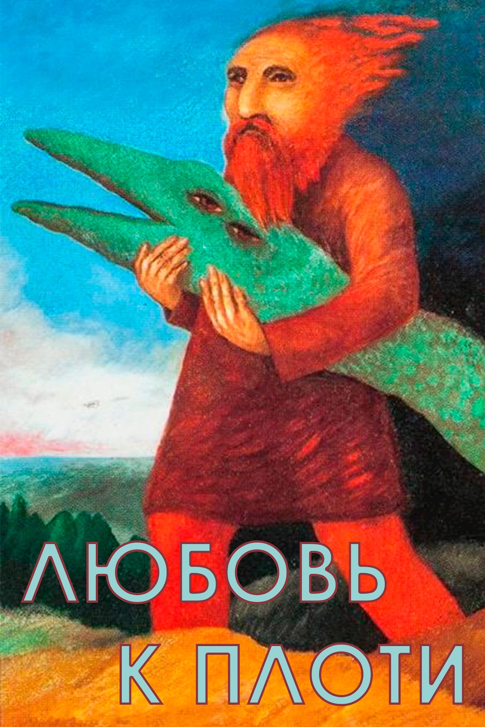 Любовь к Плоти