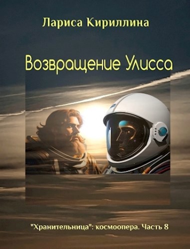 Возвращение Улисса