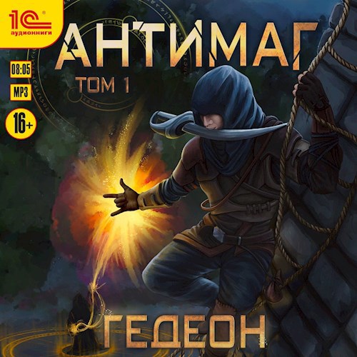 Антимаг. Том 1 (аудиокнига)