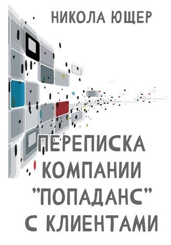 Переписка компании "Попаданс" с клиентами