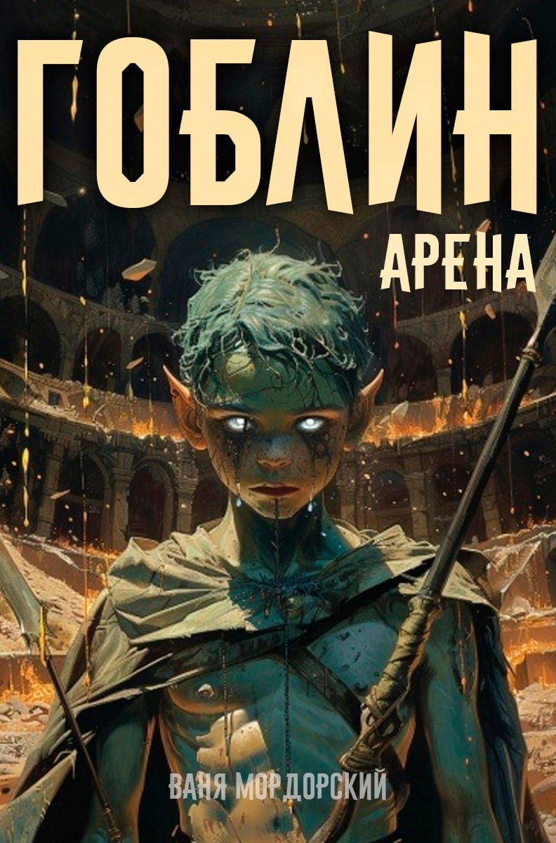 Гоблин Том 4