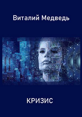 Кризис