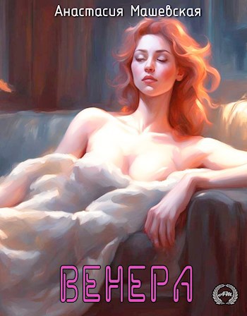 Венера