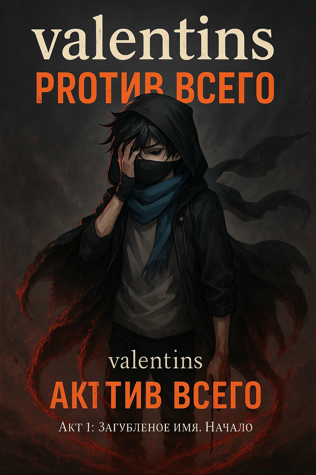 valentins: против всего. Акт 1: Загубленое имя. Начало. Книга 1.