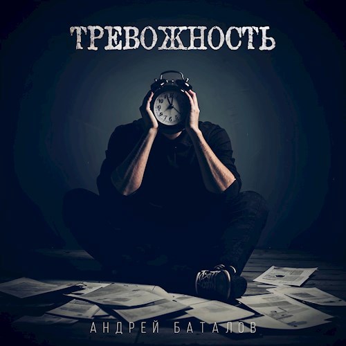 Тревожность