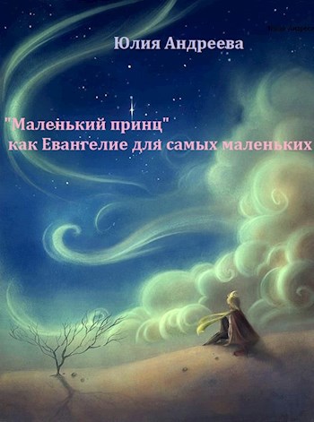 "Маленький принц" как Евангелия для самых маленьких