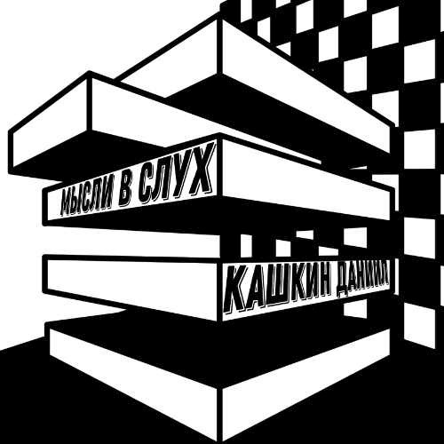 Мысли в слух