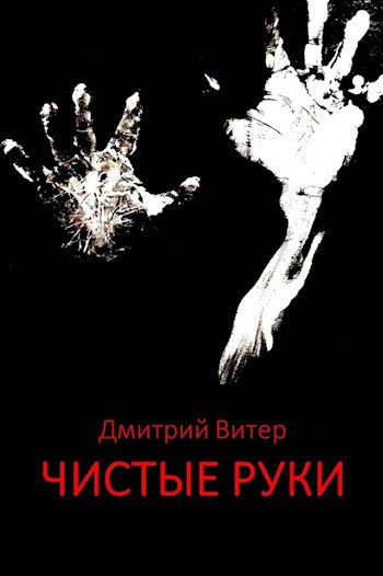 Чистые руки