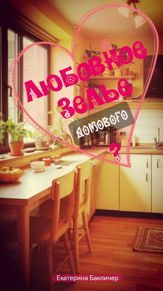 Любовное зелье домового?