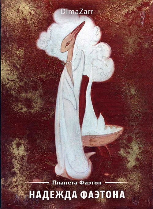 Надежда Фаэтона