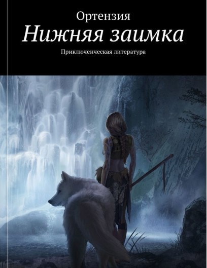 Нижняя заимка