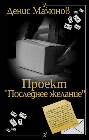 Проект "Последнее желание"