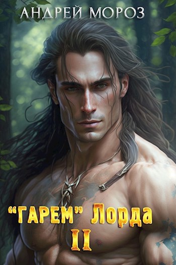 "Гарем" Лорда - 2