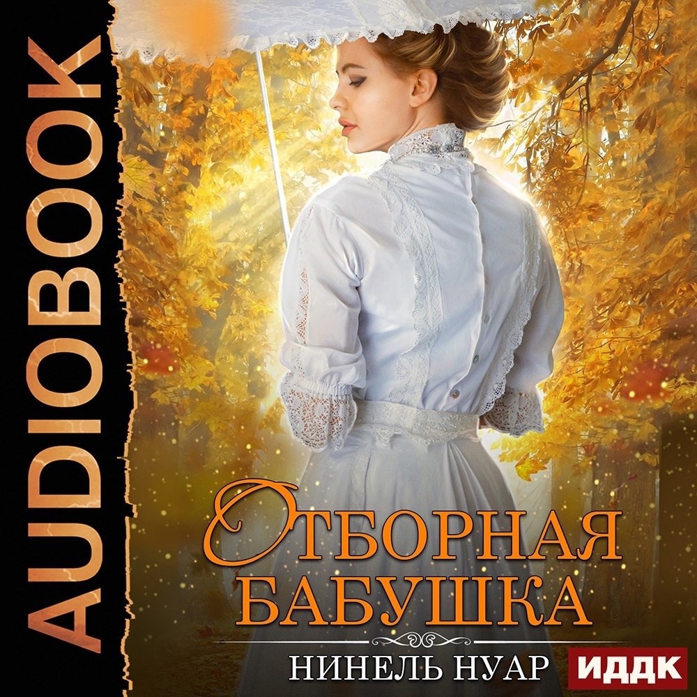 Отборная бабушка